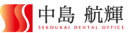 都内10医院：総合歯科診療の世航会デンタルオフィス